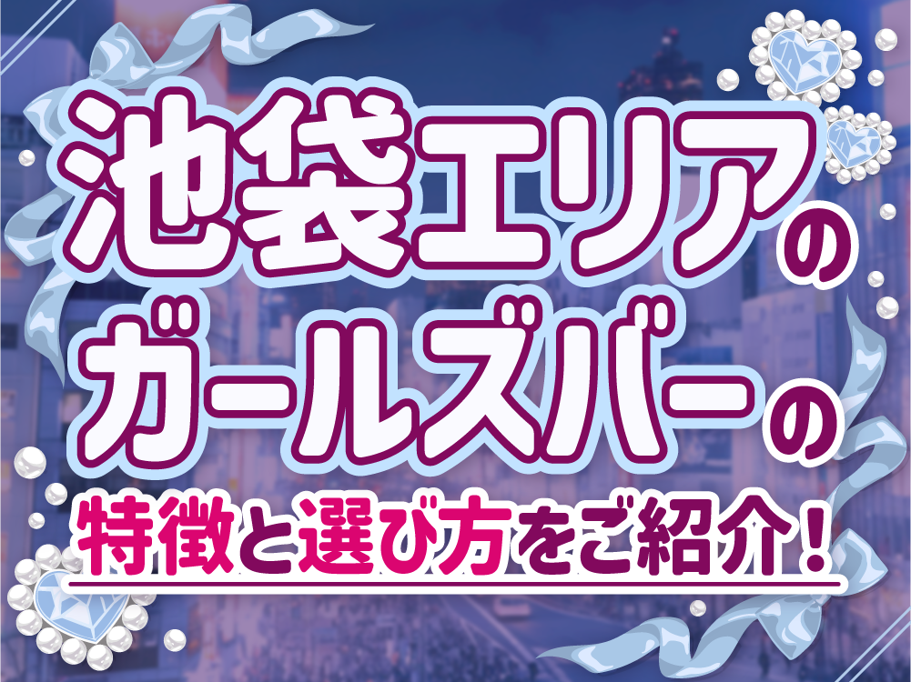 池袋エリアで夜職デビュー！ガールズバー求人の魅力と選び方を解説