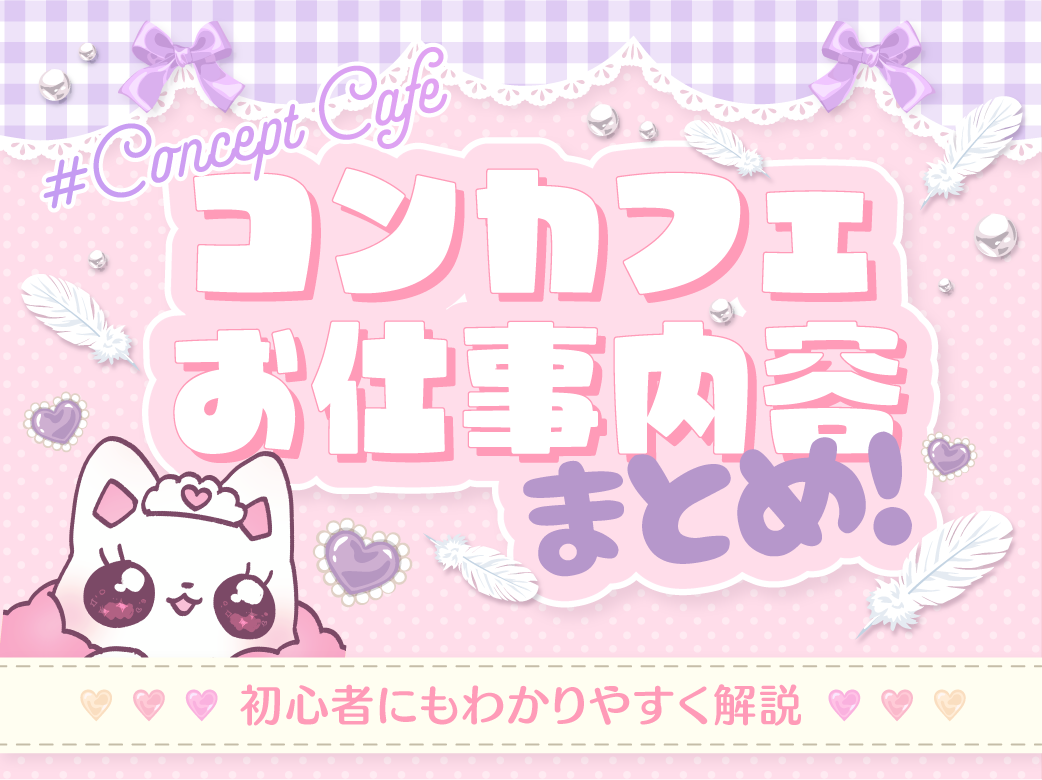 初心者でも安心！コンセプトカフェ(コンカフェ)の仕事内容と求人の