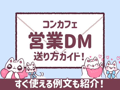 コンカフェの営業DMの送り方ガイド！すぐ使える例文も紹介！