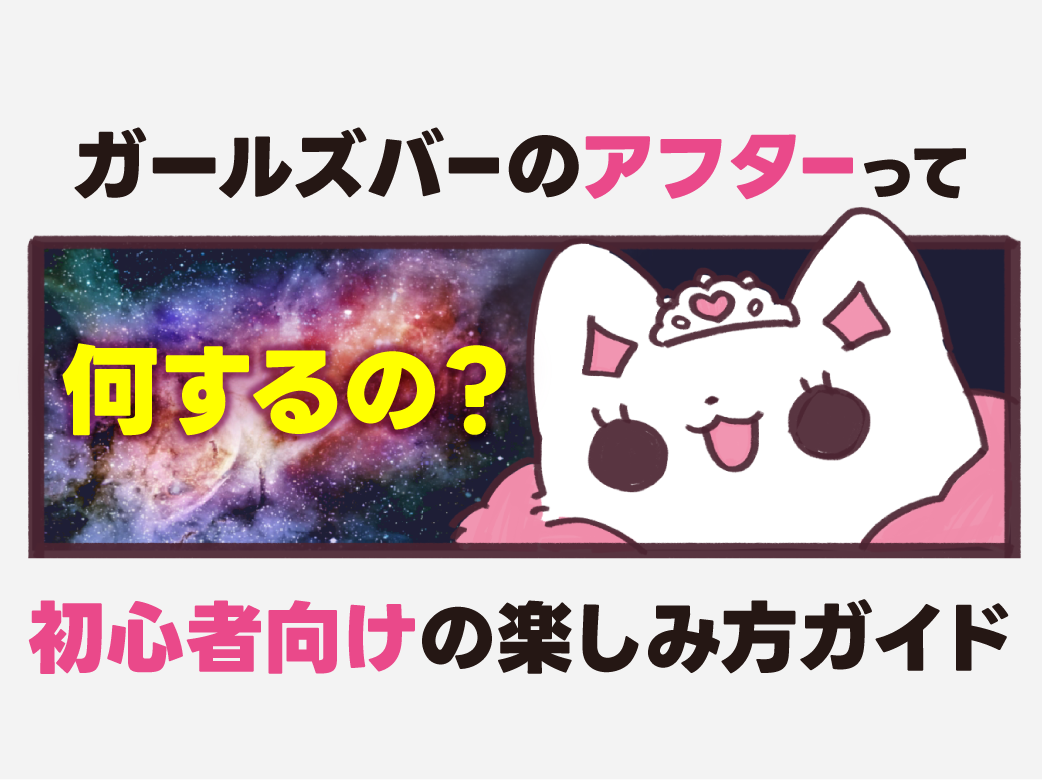 ガールズバーのアフターって何するの？男性向けの楽しみ方ガイド