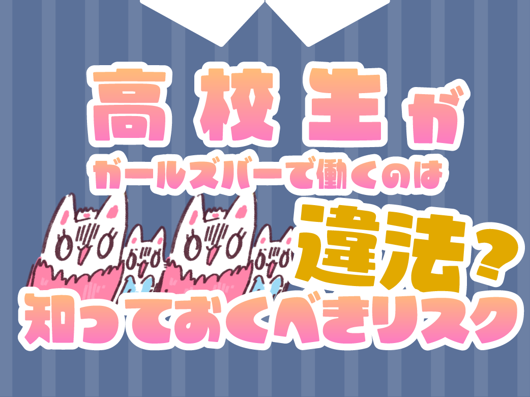 高校生がガールズバーで働くのは違法？知っておくべきリスク