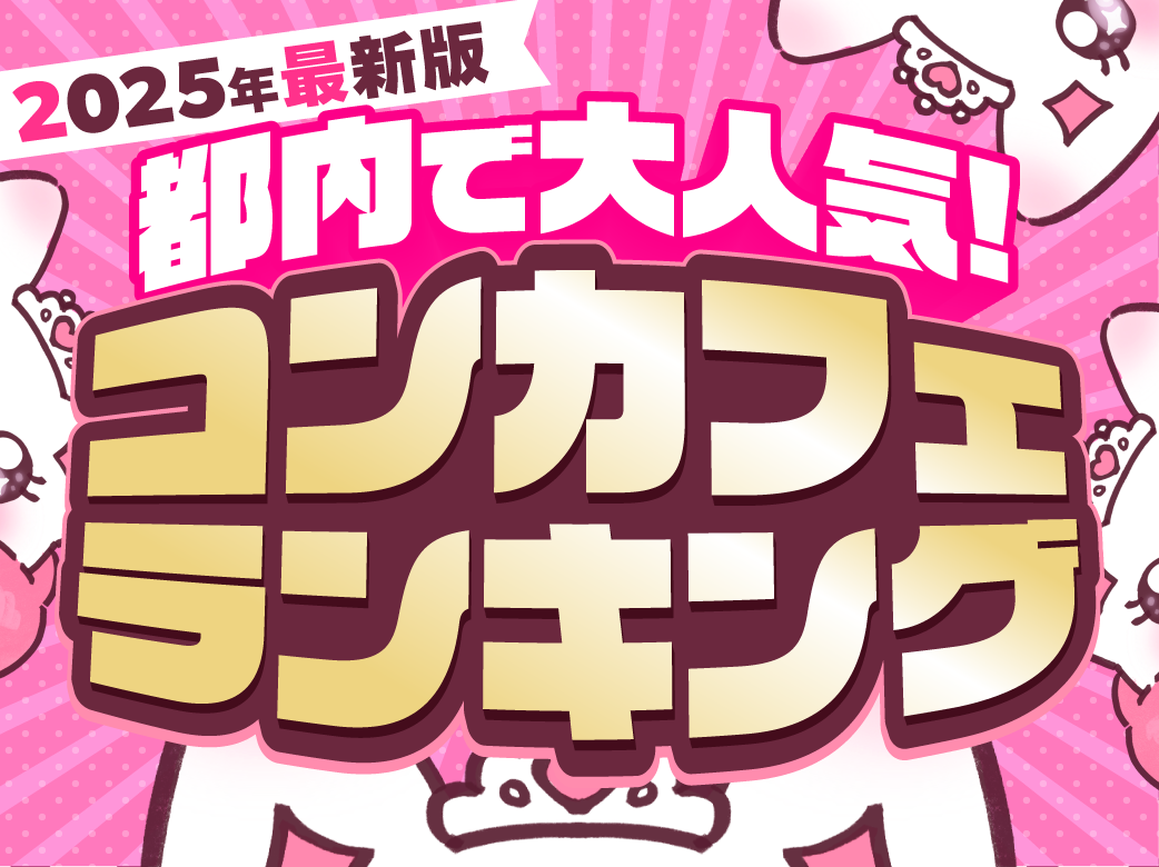 【2025年最新版】東京の人気コンカフェ求人まとめ！働きやすいお