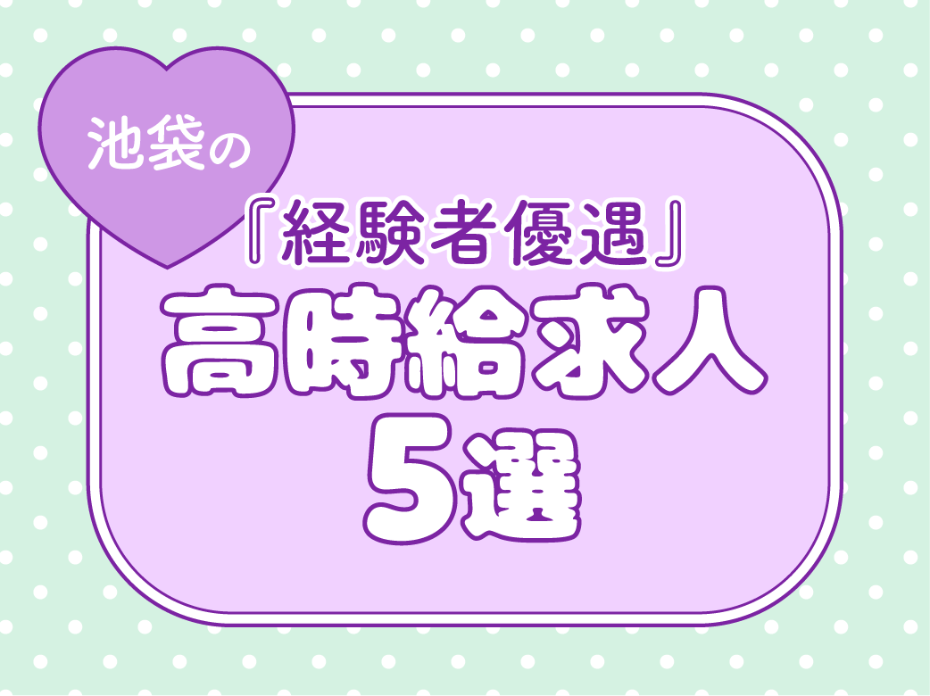 【経験者優遇】池袋の高時給求人5選