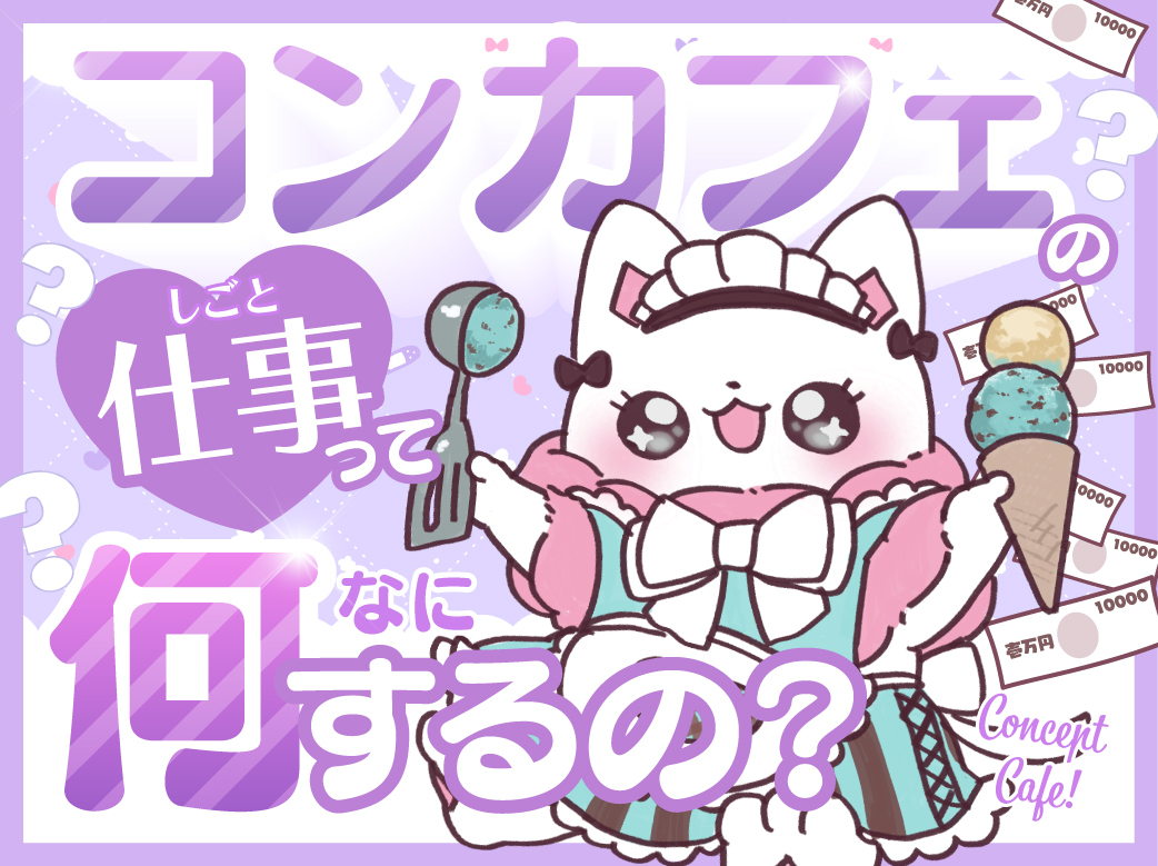 コンカフェの仕事内容を徹底解説！様々なコンセプトも紹介