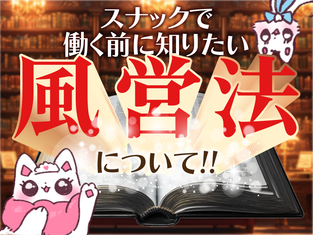 スナックで働く前に知りたい「風営法」について！
