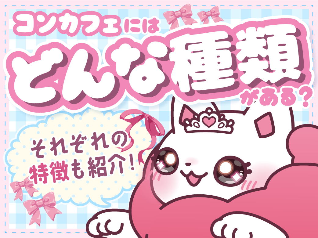 コンカフェバイトの種類と特徴を徹底解説！女性に人気の夜職求人とは