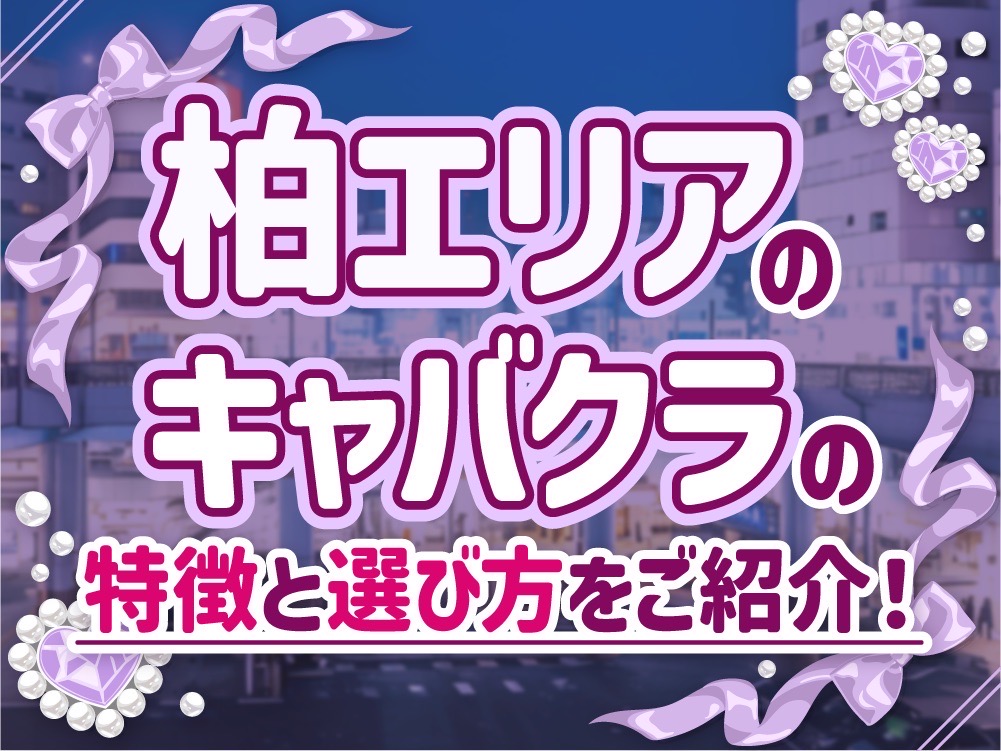 柏エリアでキャバクラバイトを始めるなら必見！初心者向けガイド