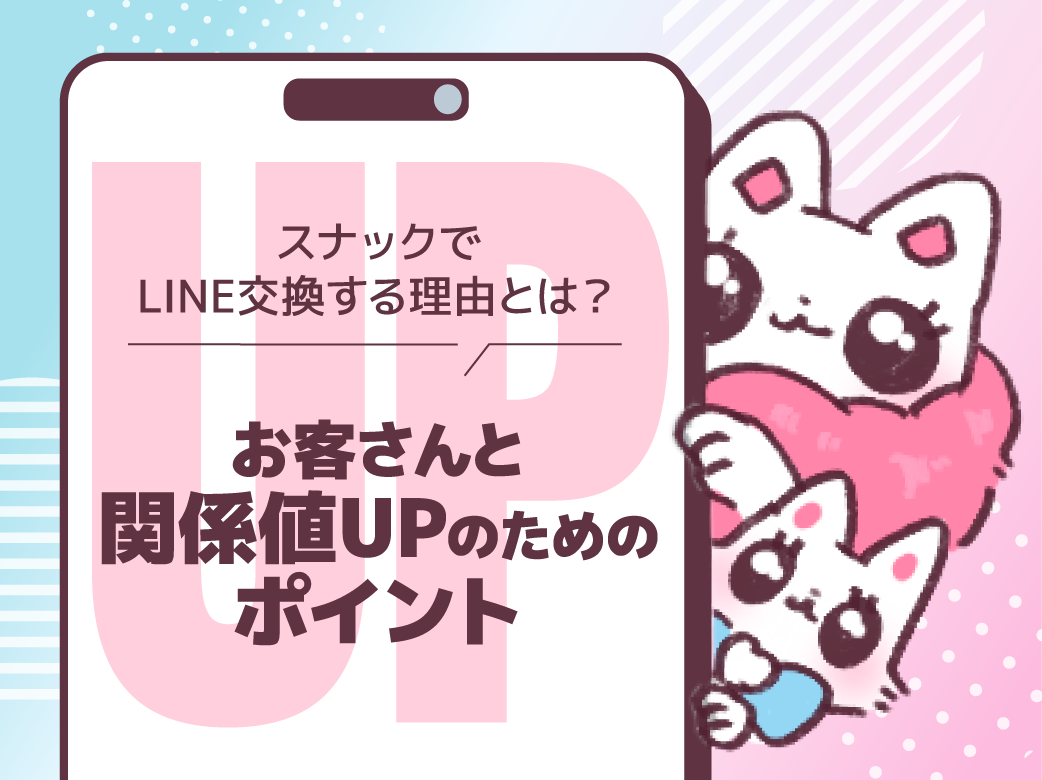 スナックでLINE交換する理由とは？お客さんとの関係値UPのポイ