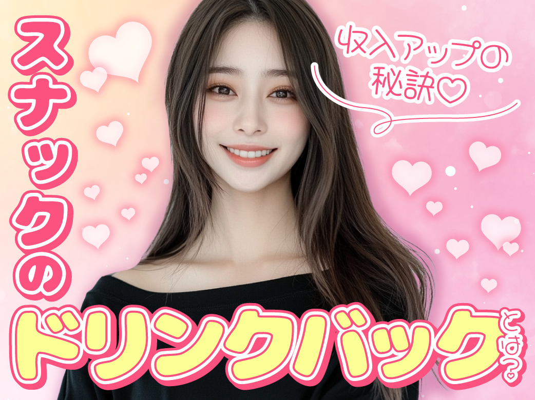 スナックのドリンクバックとは？収入アップの秘訣