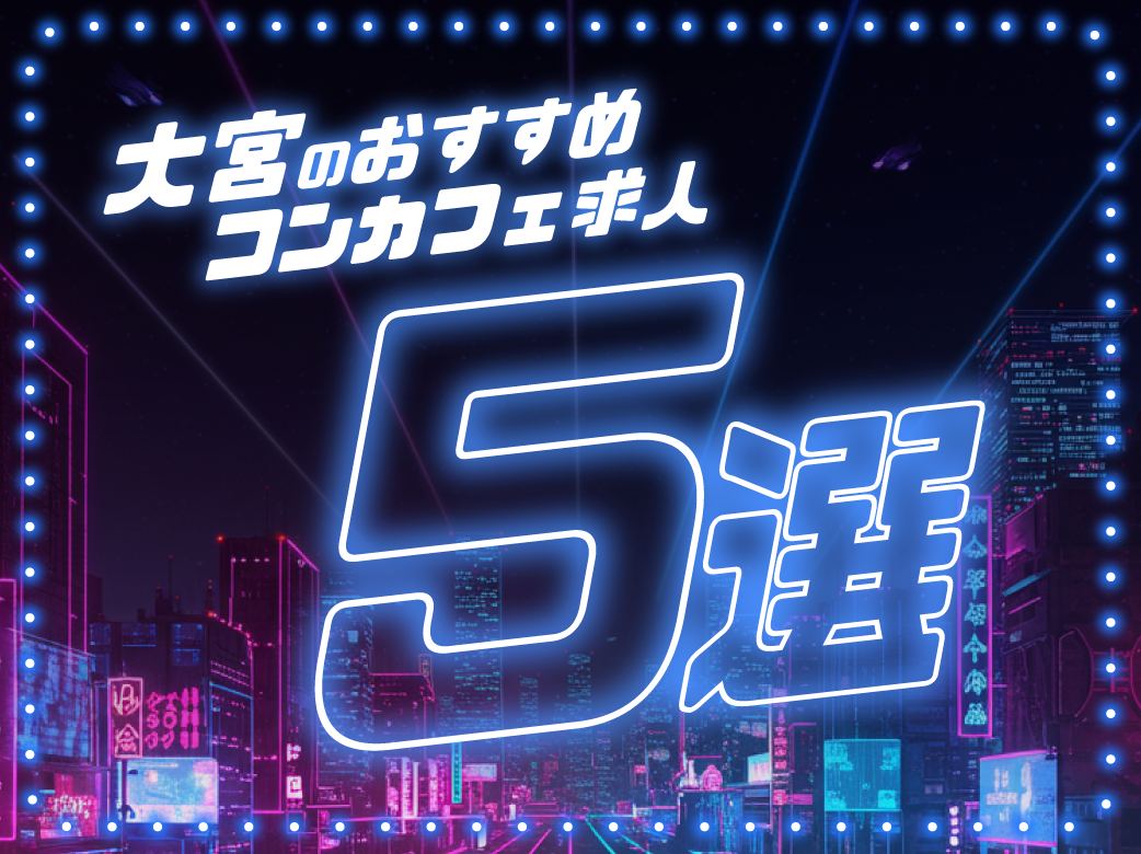 大宮のおすすめコンカフェ求人5選