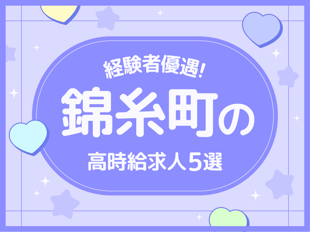 【経験者優遇】錦糸町の高時給求人5選