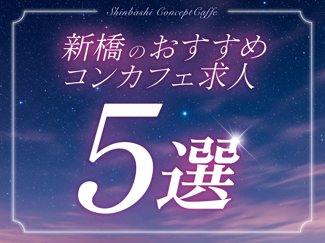 新橋のおすすめコンカフェ求人5選