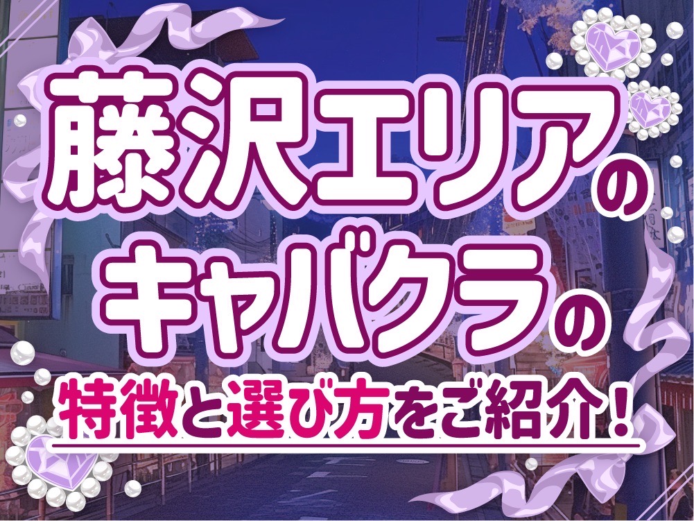 20代女性向け！藤沢エリアのキャバクラバイト事情！