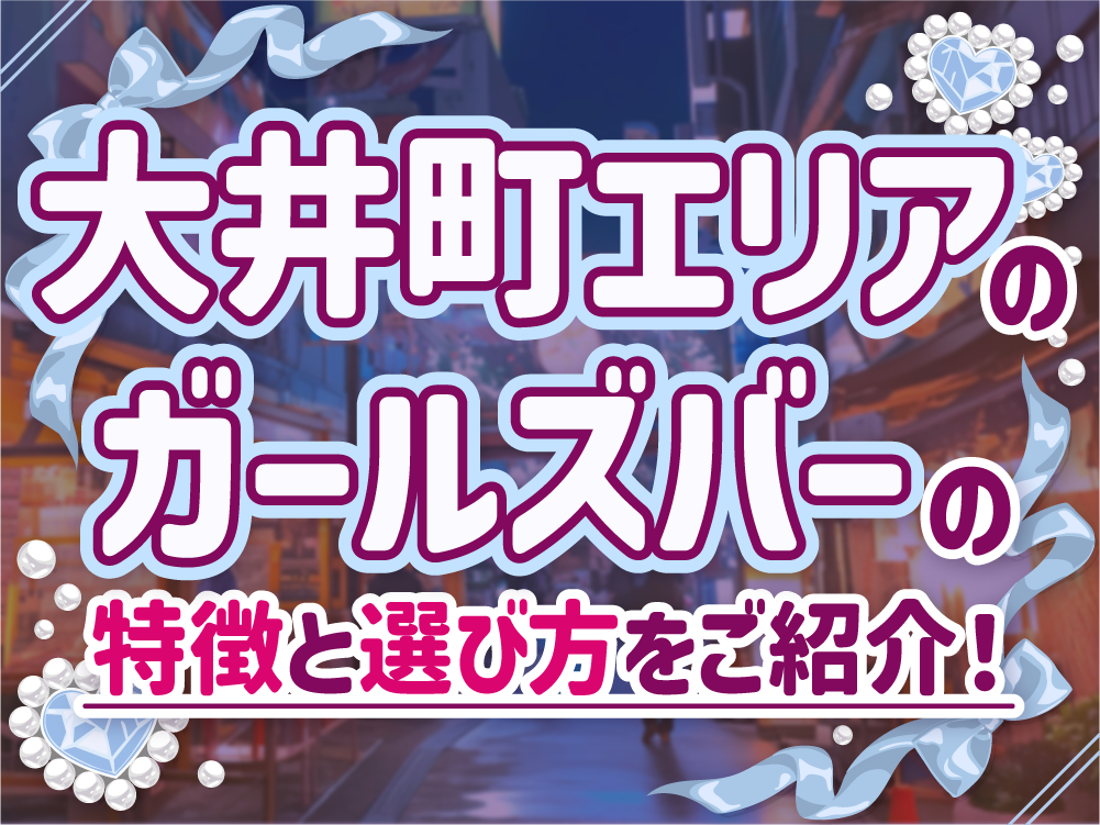 初心者にもおすすめ！大井町エリアのガールズバー特徴と求人情報