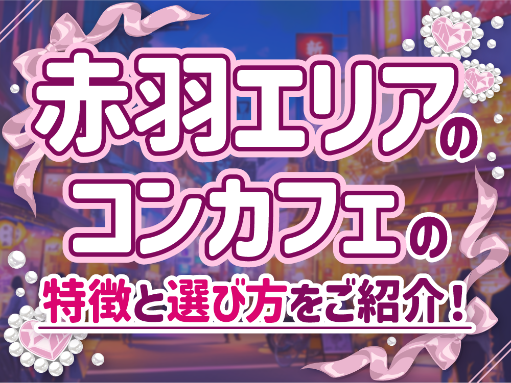 赤羽エリアのコンカフェ求人！20代女性向けの選び方