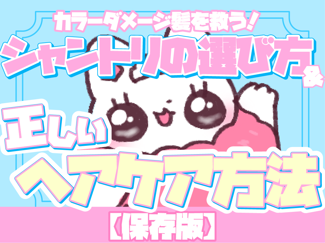 【保存版】カラーダメージ髪を救う！シャントリの選び方＆正しいヘア