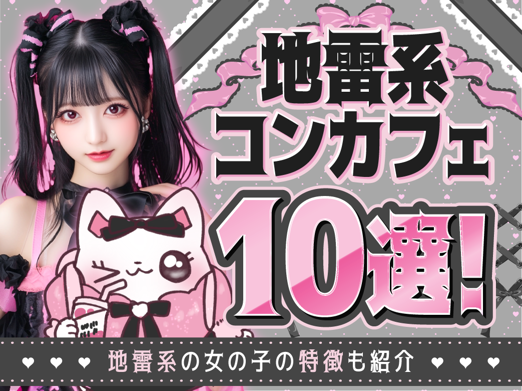 地雷系人気コンカフェ10選！地雷系の特徴と楽しみ方も紹介