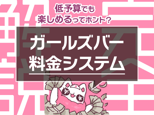 ガールズバーの料金システムを完全解説！低予算でも楽しめるってホン