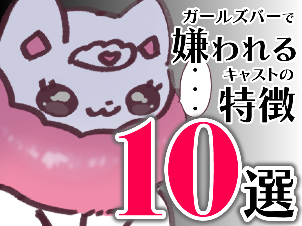 ガールズバーで嫌われるキャストの特徴10選！