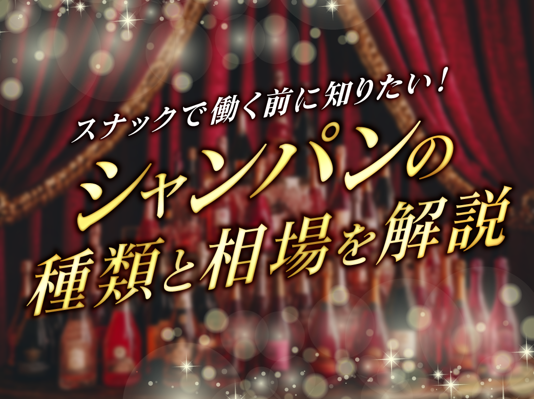 スナックで働く前に知りたい！シャンパンの種類と相場を解説