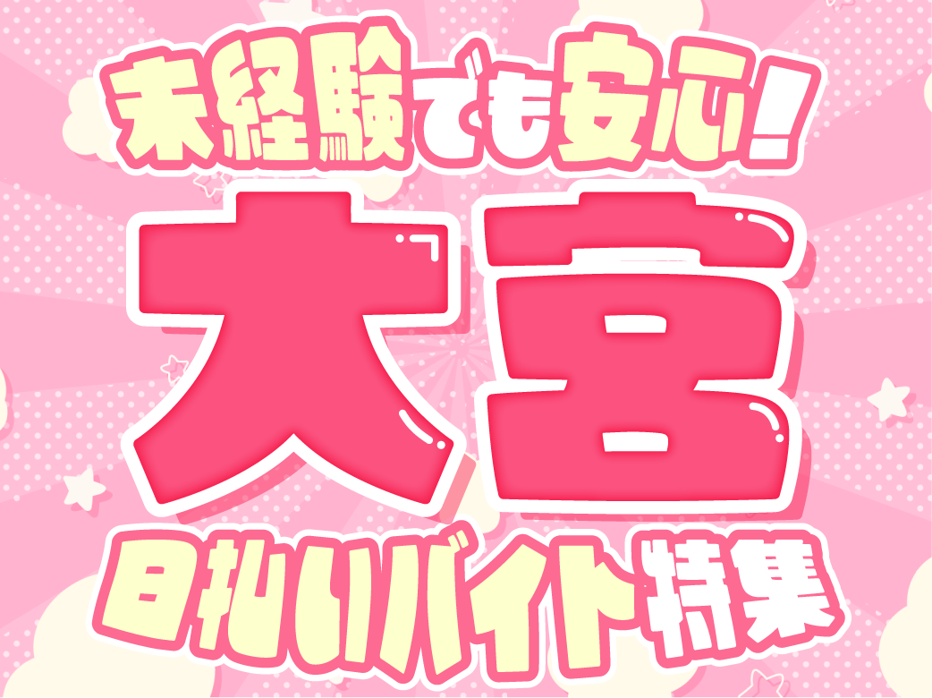 未経験でも安心の大宮の日払いバイト特集