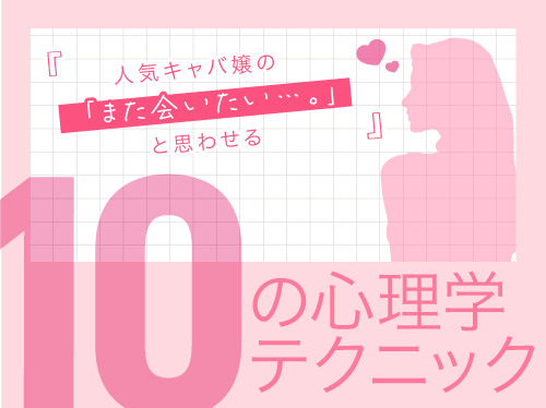 人気キャバ嬢の「また会いたい」と思わせる10の心理学テクニック