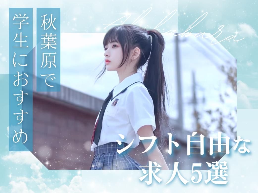 秋葉原で学生におすすめのシフト自由な求人5選