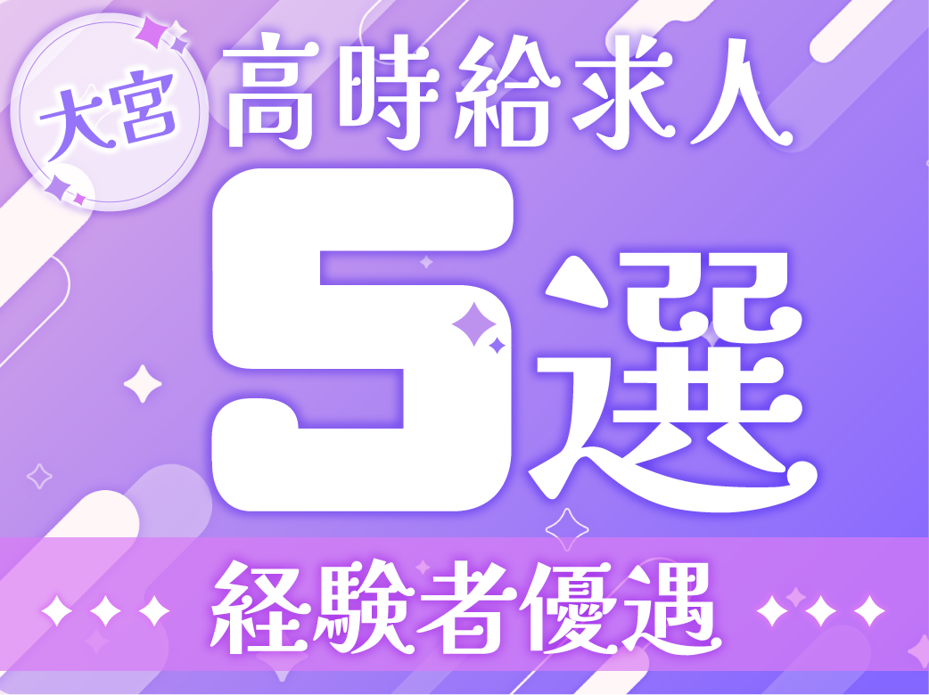 【経験者優遇】大宮の高時給求人5選