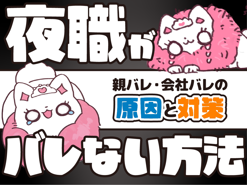 夜職がバレない方法｜親バレ・会社バレの原因と対策