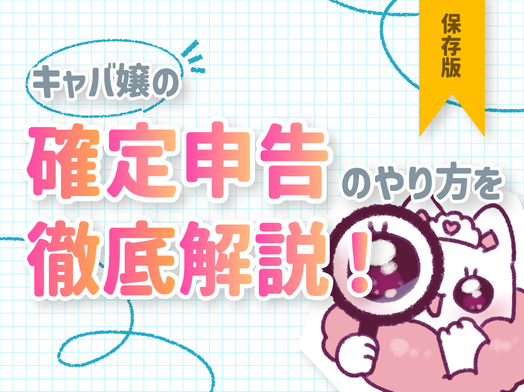 【保存版】キャバ嬢の確定申告のやり方を徹底解説！