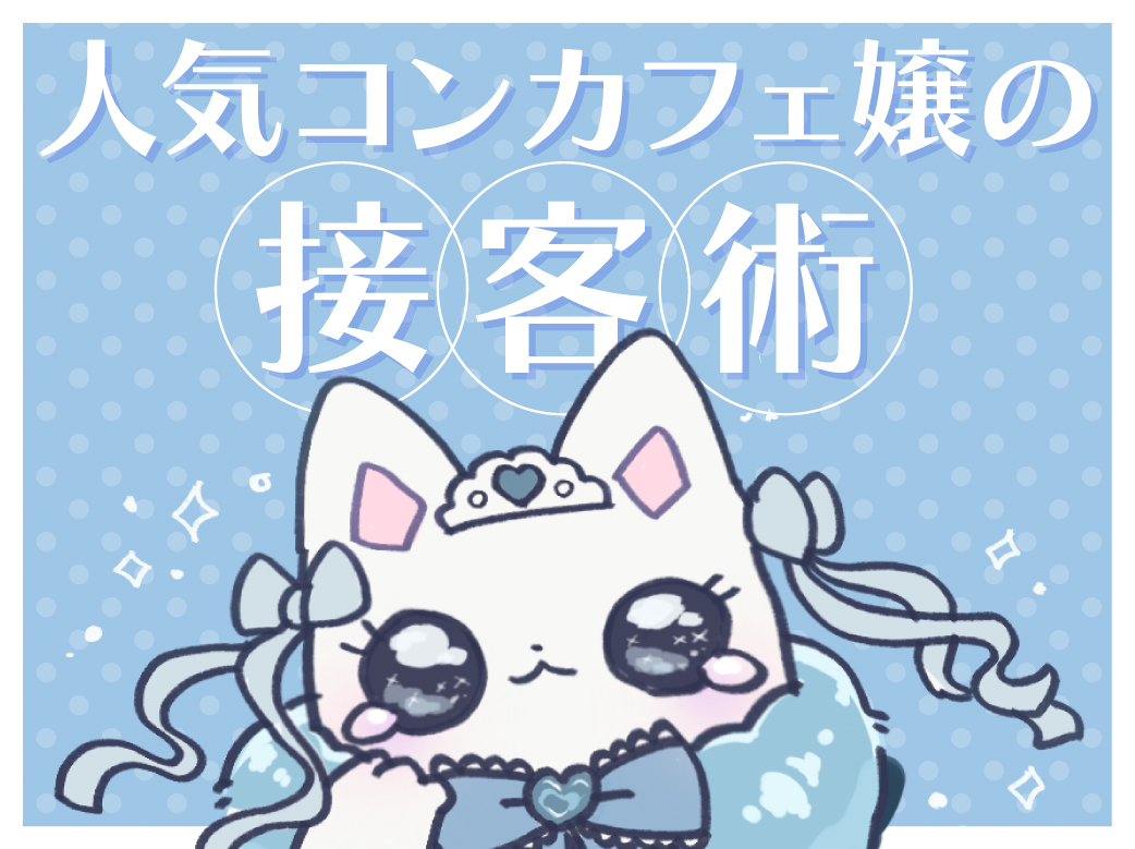 人気コンカフェ嬢の接客術♡人気の秘訣はルックスだけじゃない？！