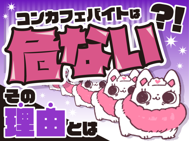 コンカフェバイトは危ないって本当？ その理由と、健全なお店の選び