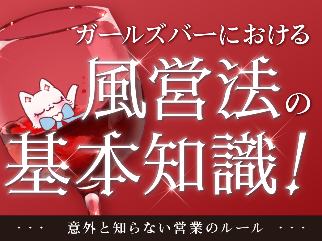 ガールズバーで安全に働くには？風営法違反を防ぐための完全ガイド