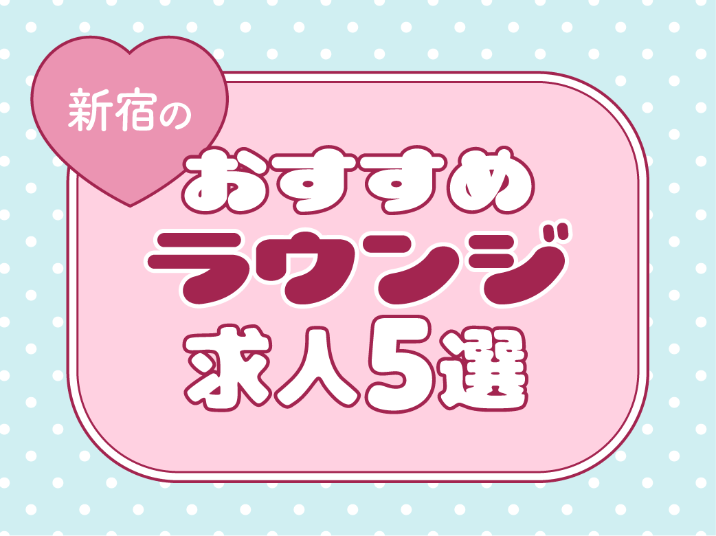 新宿のおすすめラウンジ求人5選