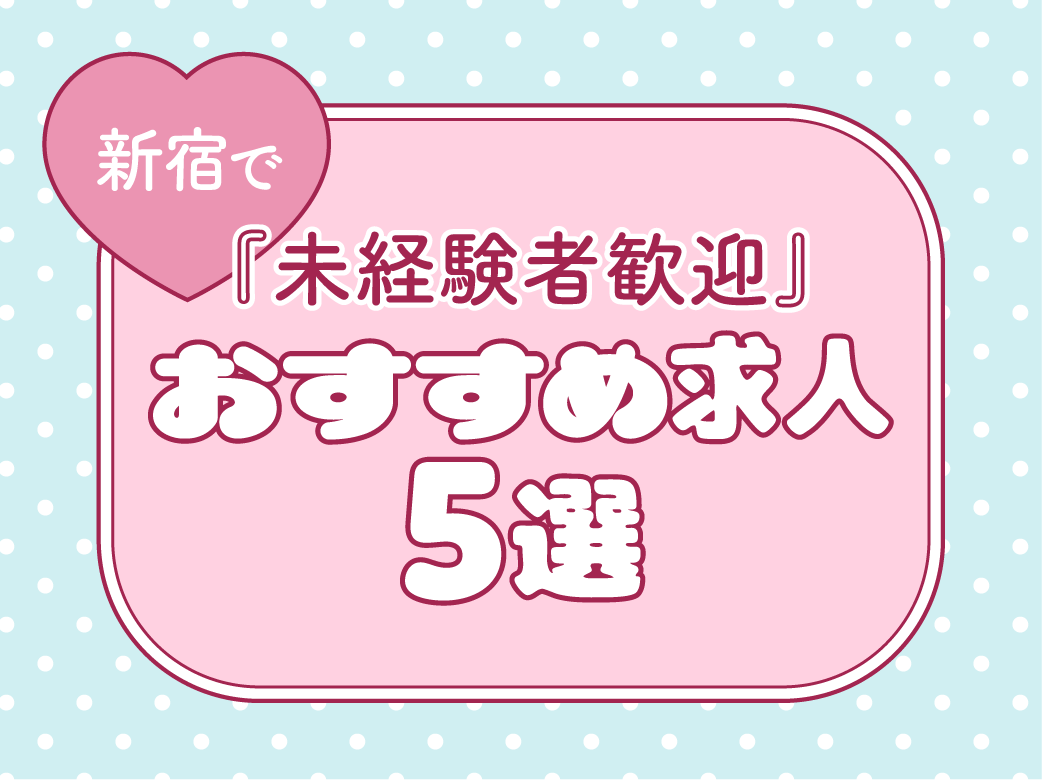 【未経験者歓迎】新宿のおすすめ求人5選