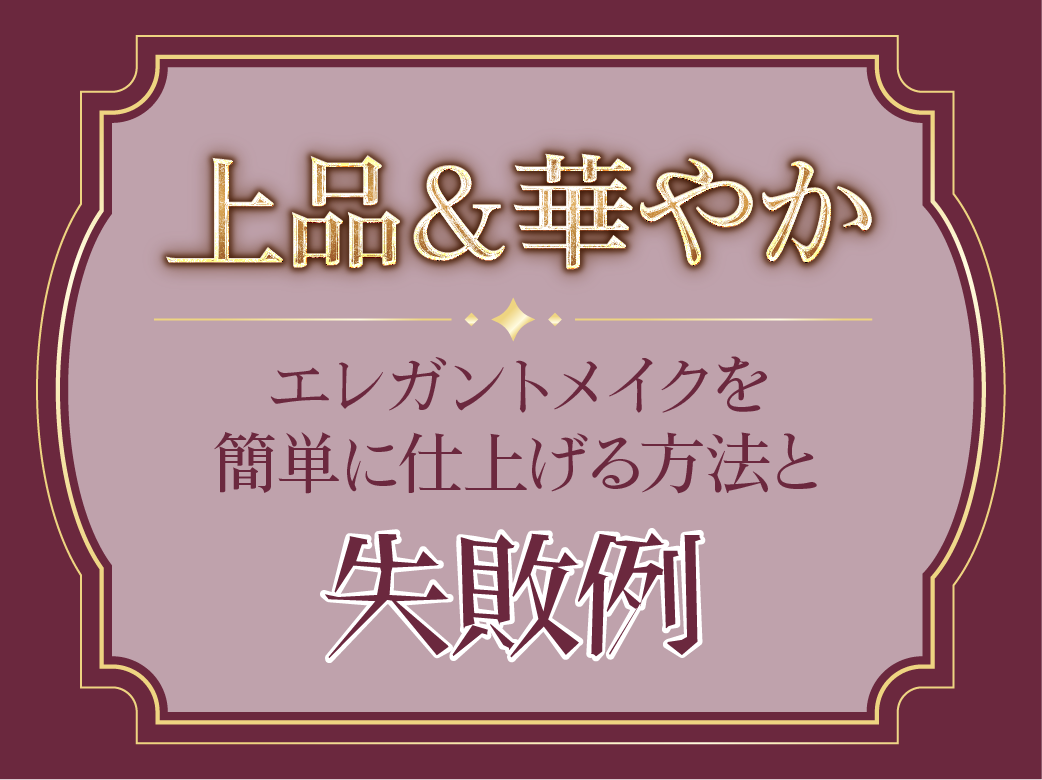 上品＆華やか！エレガントメイクを簡単に仕上げる方法と失敗例