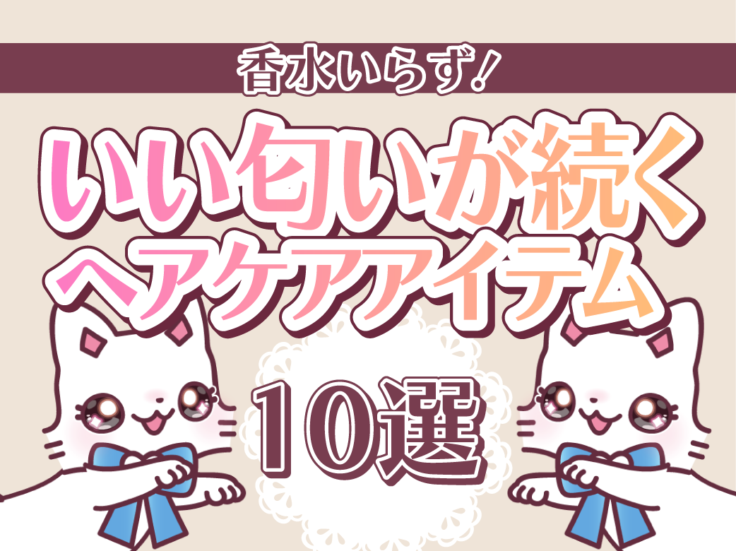 香水いらず！いい匂いが続くヘアケアアイテム10選