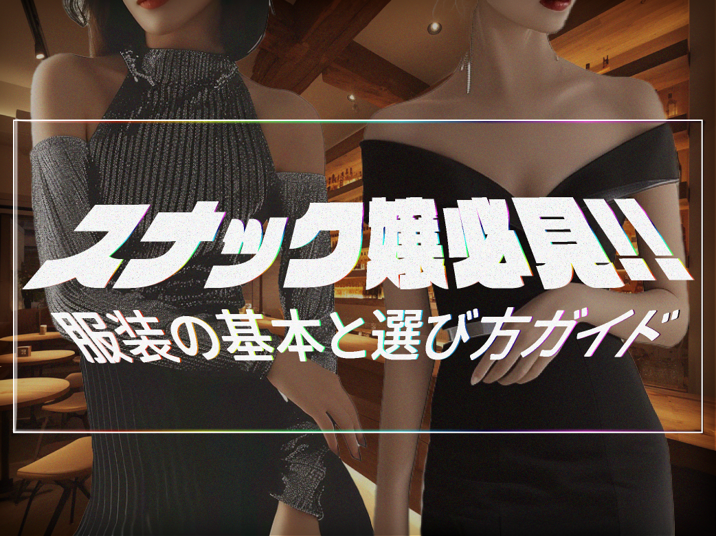 スナック嬢必見!服装の基本と選び方ガイド