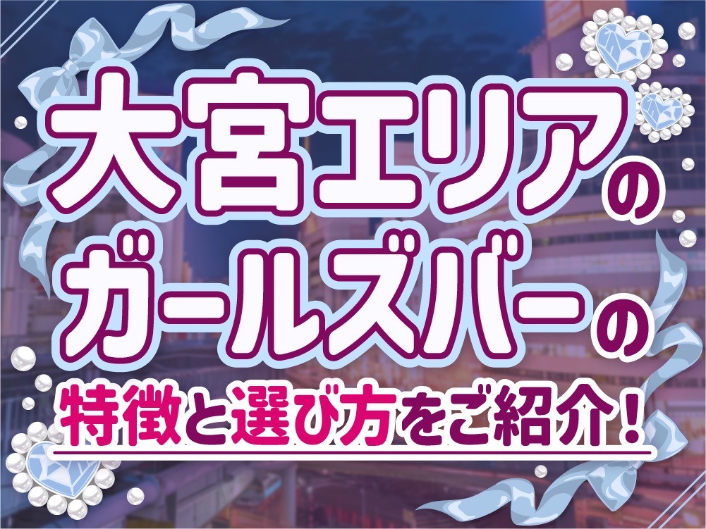 大宮のガールズバー求人特集｜未経験でも安心して働けるお店の選び方