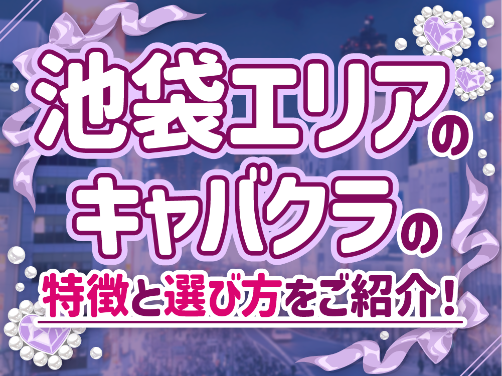 池袋でキャバクラバイトを始めるなら！初心者向け完全ガイド
