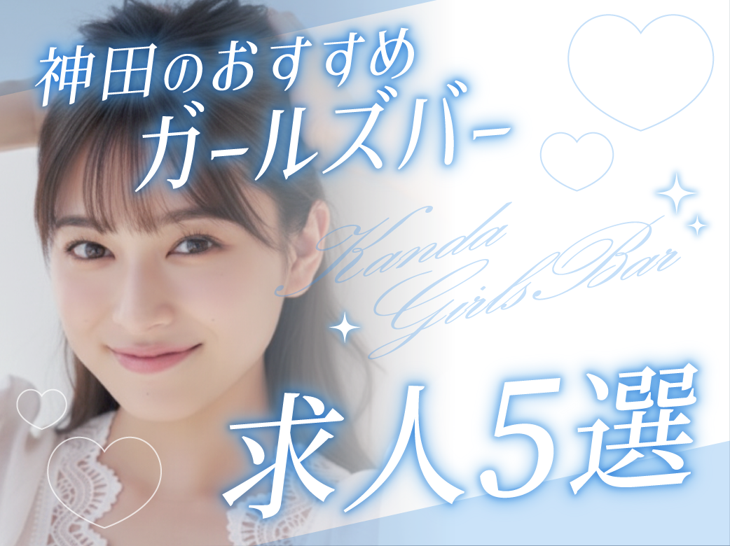 神田のおすすめガールズバー求人5選