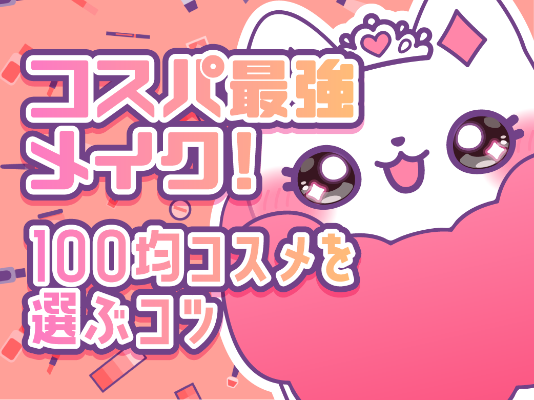 コスパ最強メイク！100均コスメを選ぶコツ
