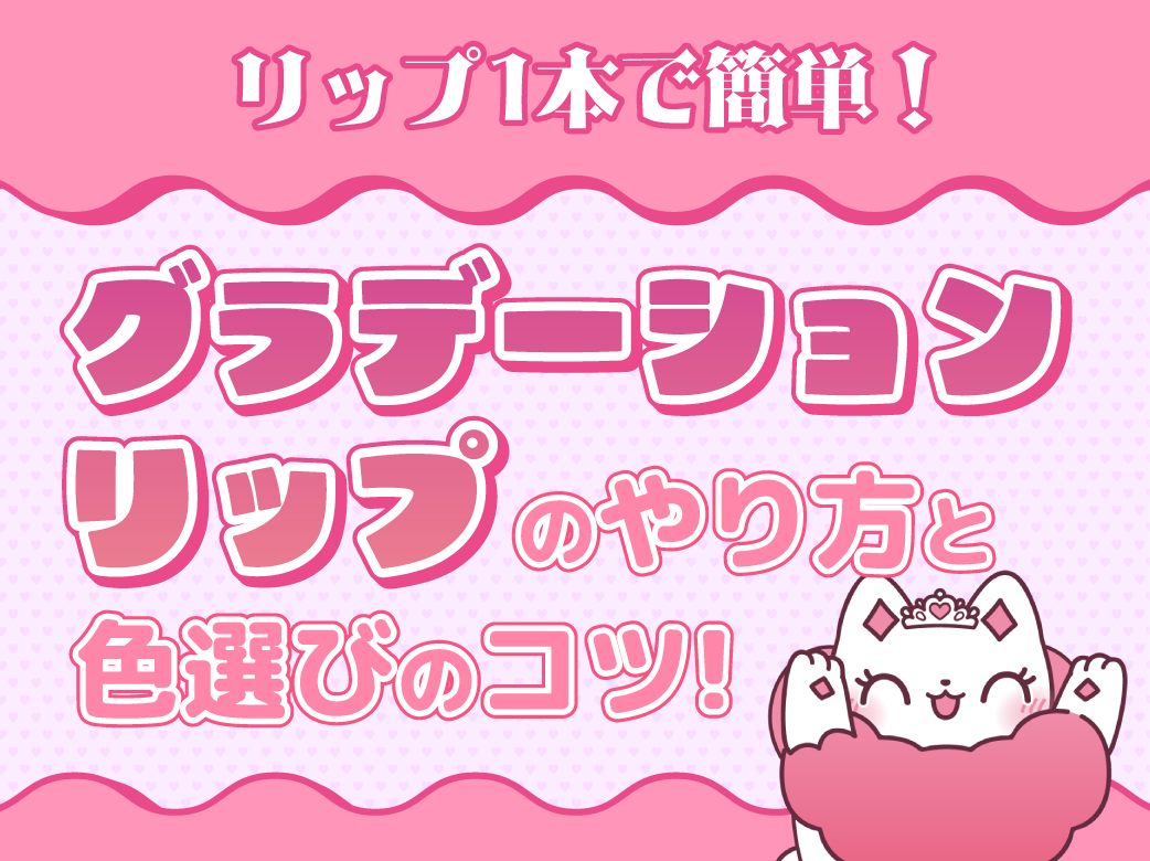 リップ1本で簡単！グラデーションリップのやり方と色選びのコツ