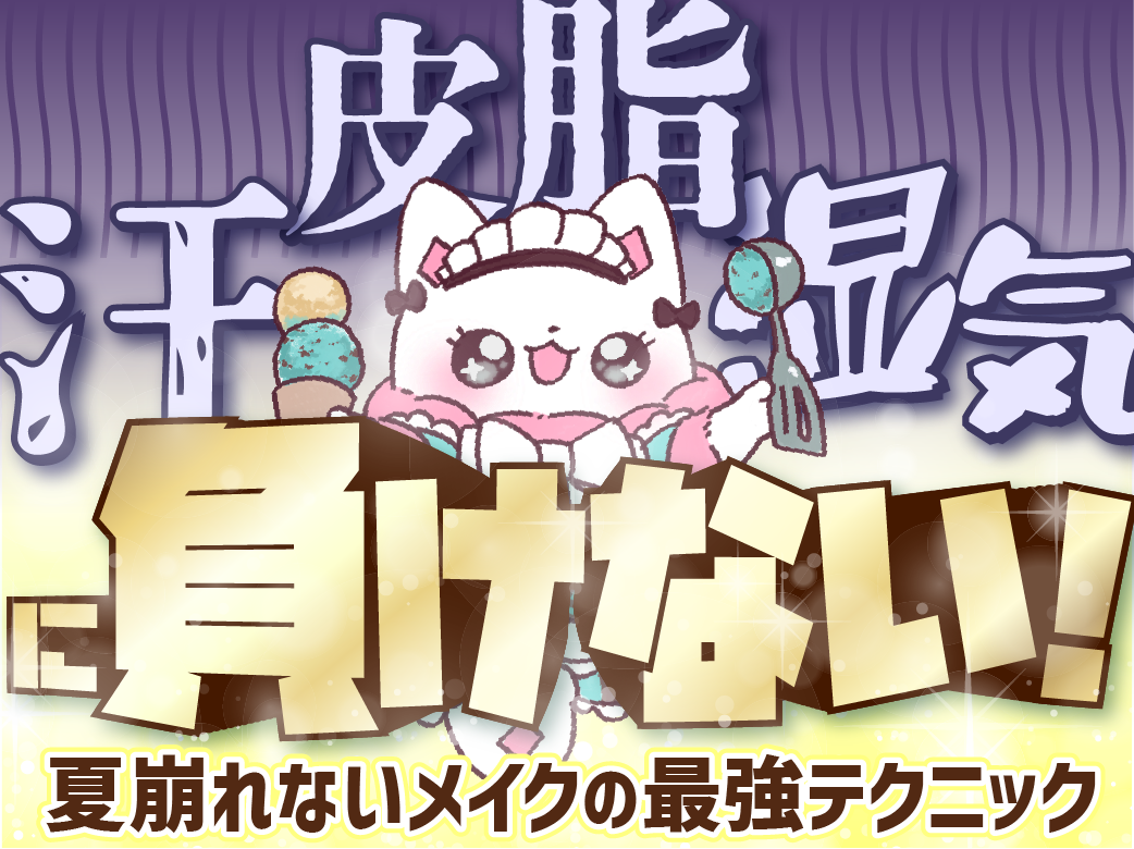 汗・皮脂・湿気に負けない！夏崩れないメイクの最強テクニック