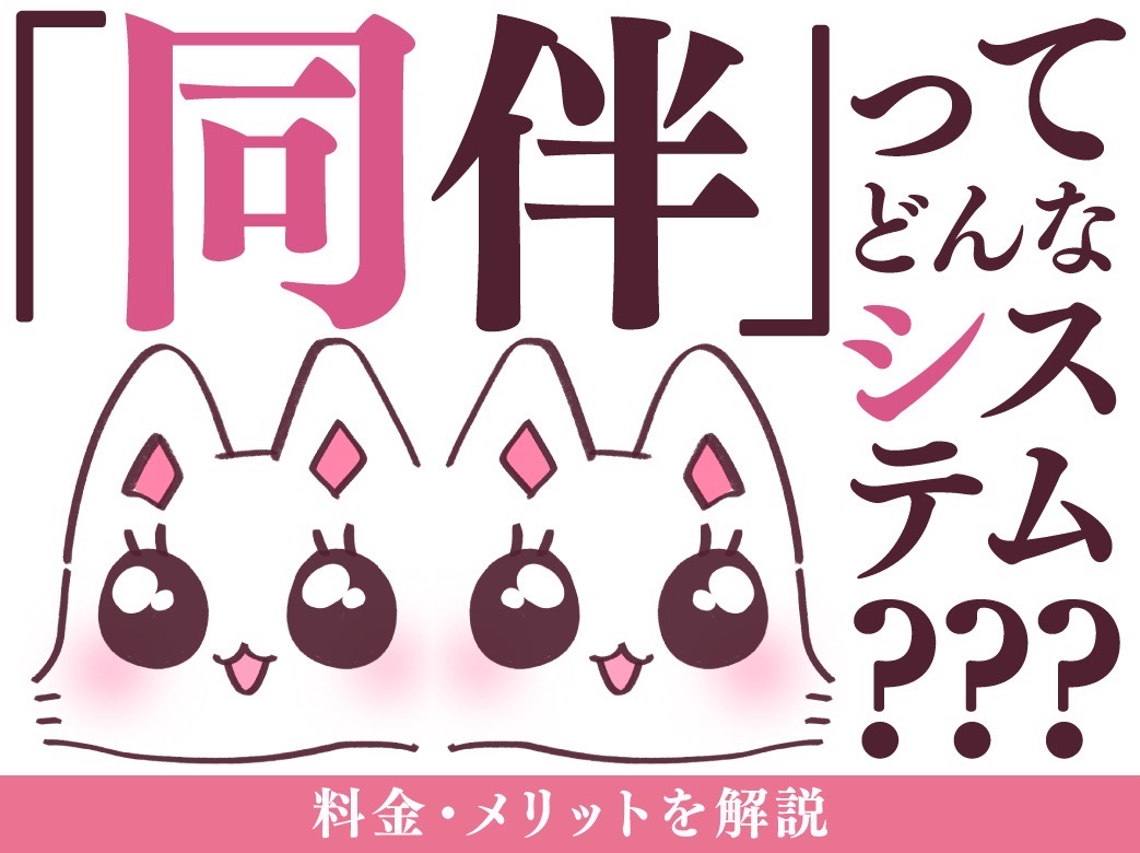 同伴出勤ってどんなシステム？料金やメリットを紹介