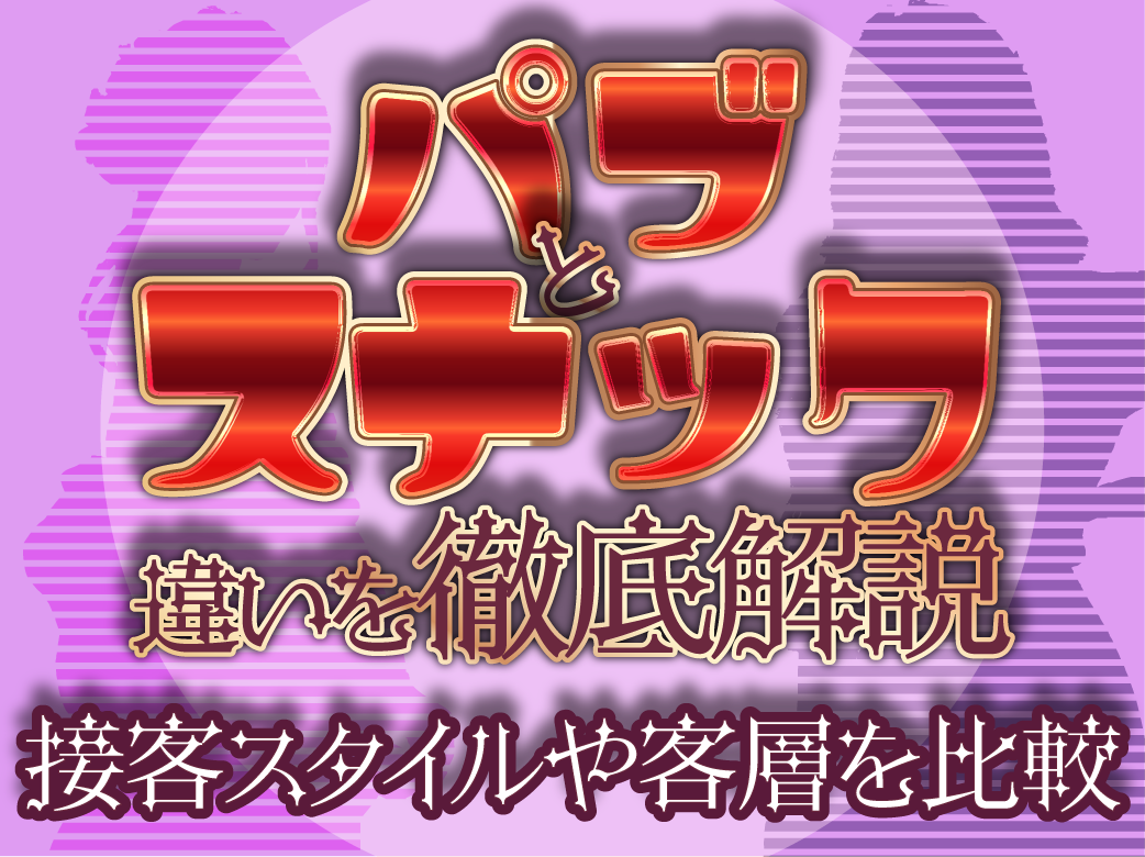 スナックとパブの違いを徹底解説！接客スタイルや客層を比較