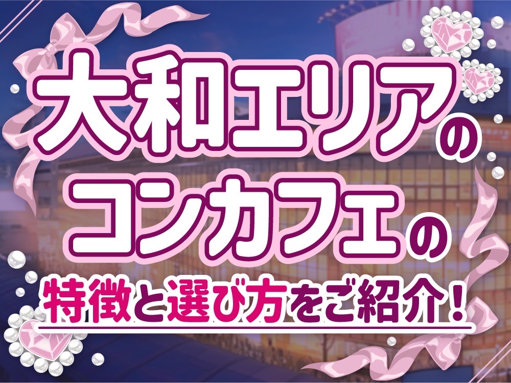 未経験歓迎！大和エリアのコンカフェバイトの魅力と選び方ガイド