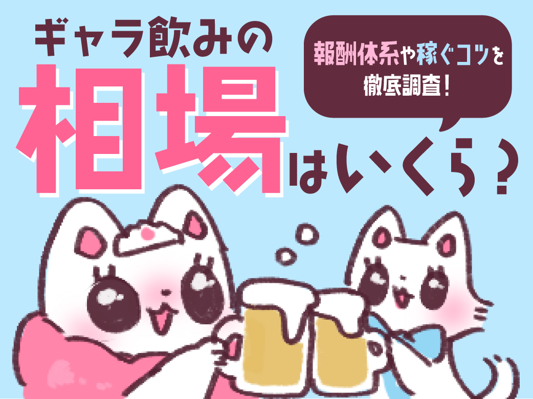 ギャラ飲みの相場はいくら？報酬体系や稼ぐコツを徹底調査！