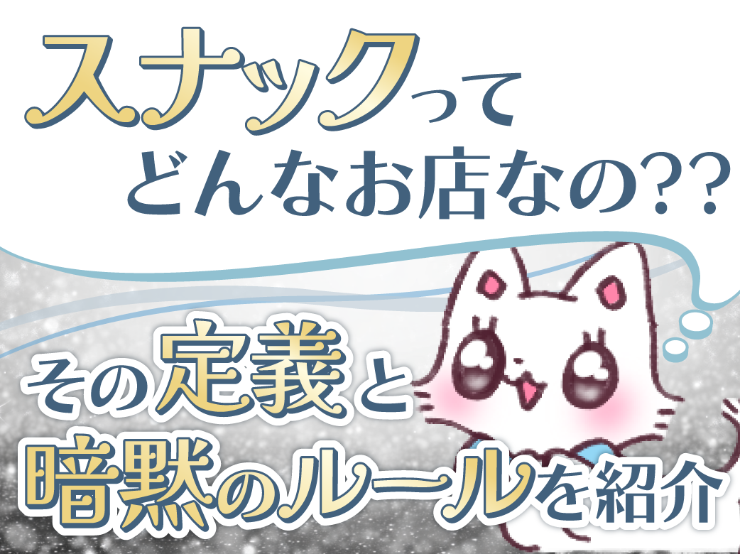 スナックとはどんなお店？その定義と暗黙のルールを紹介