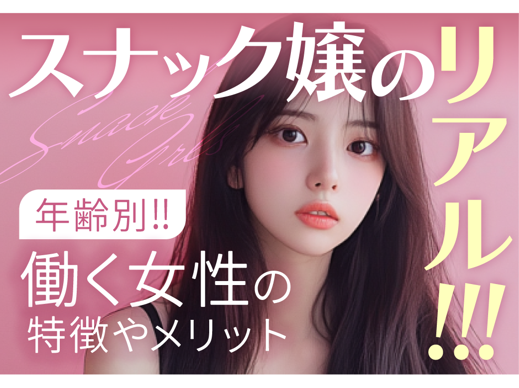 スナック嬢のリアル！働く女性の年齢別の特徴やメリット